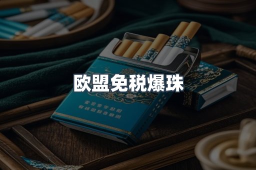 欧盟免税爆珠