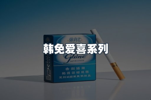 韩免爱喜系列